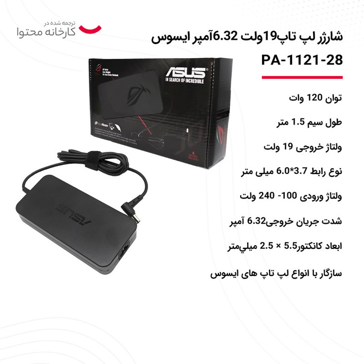 شارژر لپ تاپ 19 ولت 6.32 آمپر ایسوس مدل PA-1121-28